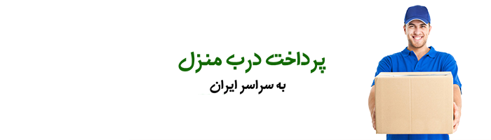 پرداخت درب منزل