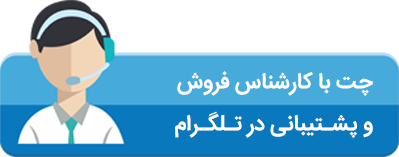 پشتیبان تلگرام فروشگاه خاص